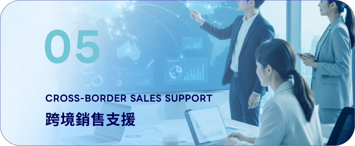 05 跨境銷售支援 CROSS-BORDER SALES SUPPORT - 台灣跨境、OEM/ODM與東南亞跨境
